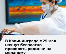 В Калининградской области стартует бесплатная проверка родинок и новообразований кожи