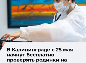 В Калининградской области стартует бесплатная проверка родинок и новообразований кожи