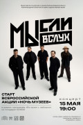 Концерт Ильи Хвостова и группы «МЫсли вслух» в Калининграде