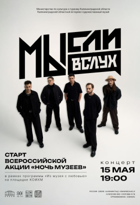 Концерт Ильи Хвостова и группы «МЫсли вслух» в Калининграде