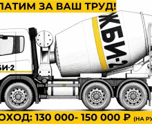 Завод ЖБИ-2 ищет водителей автобетоносмесителей