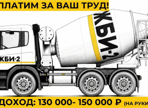 Завод ЖБИ-2 ищет водителей автобетоносмесителей
