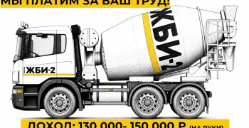 Завод ЖБИ-2 ищет водителей автобетоносмесителей