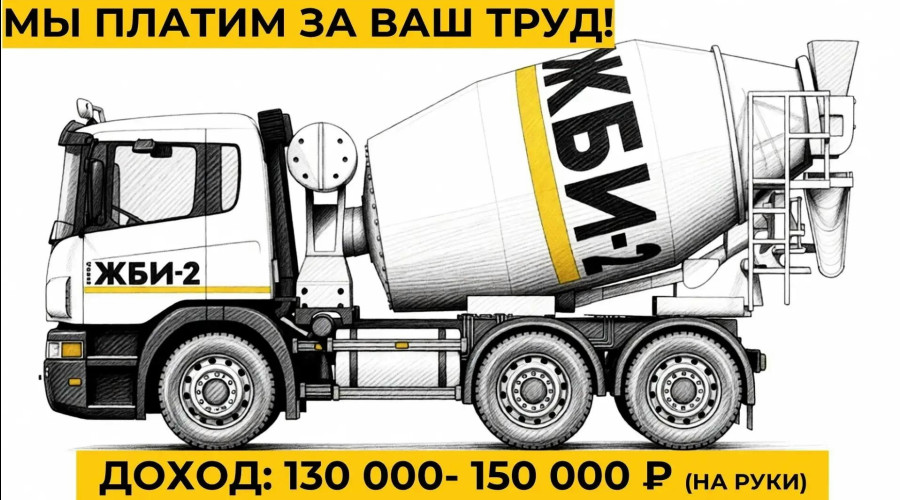 Завод ЖБИ-2 ищет водителей автобетоносмесителей