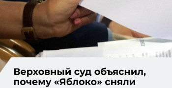 Верховный суд исключил федеральный список «Яблока» из бюллетеня на выборах в Госдуму