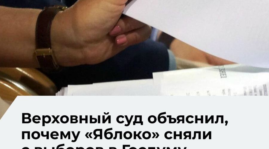 Верховный суд исключил федеральный список «Яблока» из бюллетеня на выборах в Госдуму