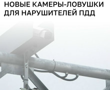 В Калининградской области расширили сеть камер для фиксации нарушений ПДД