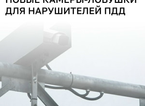 В Калининградской области расширили сеть камер для фиксации нарушений ПДД