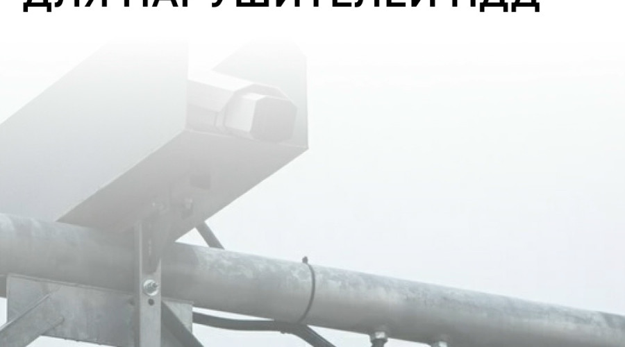 В Калининградской области расширили сеть камер для фиксации нарушений ПДД