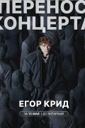 Перенос концерта Егора Крида