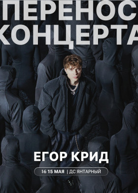Перенос концерта Егора Крида