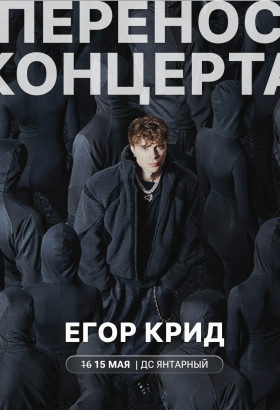 Перенос концерта Егора Крида
