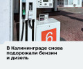 В Калининграде на крупных сетевых АЗС вновь подорожали бензин и дизель