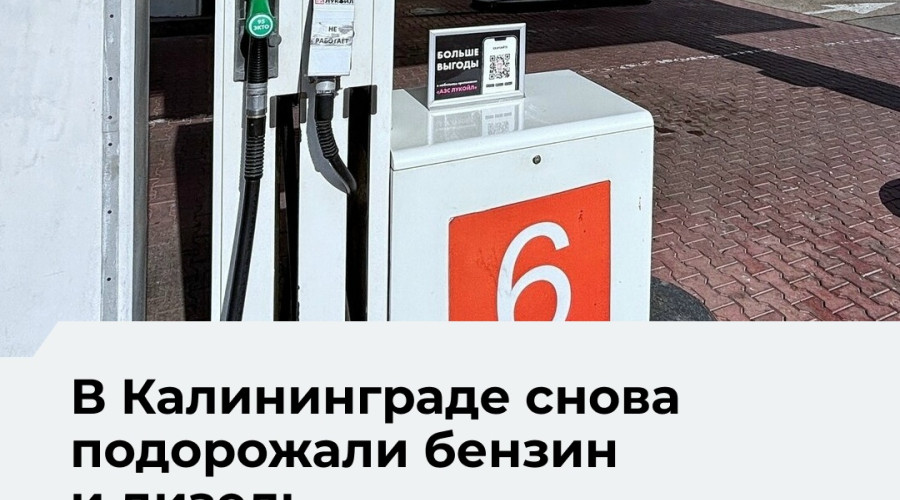 В Калининграде на крупных сетевых АЗС вновь подорожали бензин и дизель