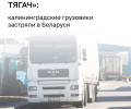 Калининградские перевозчики сообщают о задержках тягачей на границе с Беларусью