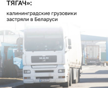 Калининградские перевозчики сообщают о задержках тягачей на границе с Беларусью