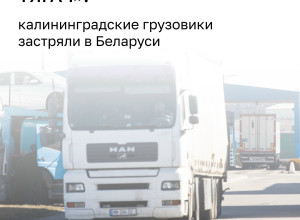 Калининградские перевозчики сообщают о задержках тягачей на границе с Беларусью