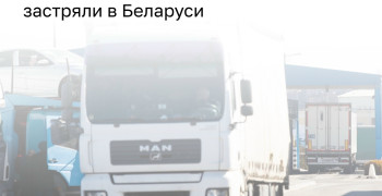 Калининградские перевозчики сообщают о задержках тягачей на границе с Беларусью