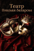 Три повода прийти в театр Николая Захарова в мае