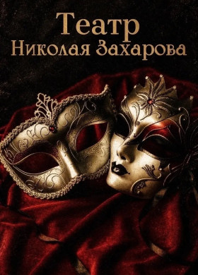 Три повода прийти в театр Николая Захарова в мае