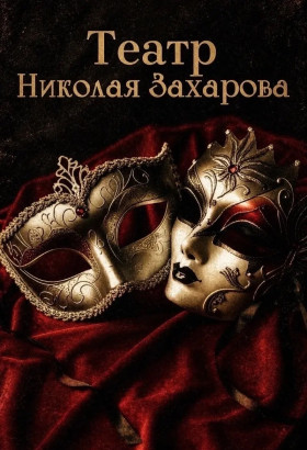 Три повода прийти в театр Николая Захарова в мае