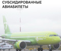 В региональном минтрансе рассказали о ситуации с субсидированными авиабилетами