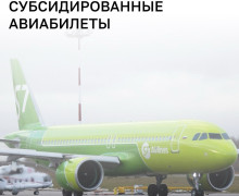 В региональном минтрансе рассказали о ситуации с субсидированными авиабилетами