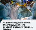 Хирурги федерального центра спасли двухлетнего ребёнка с редкой патологией сердца