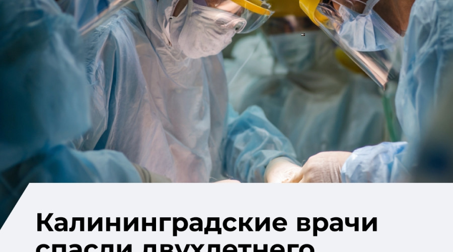 Хирурги федерального центра спасли двухлетнего ребёнка с редкой патологией сердца