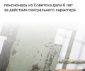 Житель Советска осуждён за развратные действия в отношении 10-летней девочки