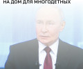 Семейную ипотеку для многодетных предложили сделать более выгодной при покупке дома