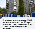 Жители калининградской многоэтажки собирают средства на генераторы и аккумуляторы в ожидании отключения электричества