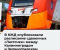 Сдвоенные «Ласточки» запустят по выходным между Калининградом и Зеленоградском-2 с 6 июня