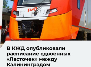 Сдвоенные «Ласточки» запустят по выходным между Калининградом и Зеленоградском-2 с 6 июня