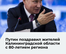 Владимир Путин поздравил жителей Калининградской области с днём региона