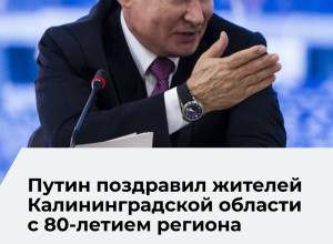 Владимир Путин поздравил жителей Калининградской области с днём региона