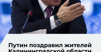 Владимир Путин поздравил жителей Калининградской области с днём региона
