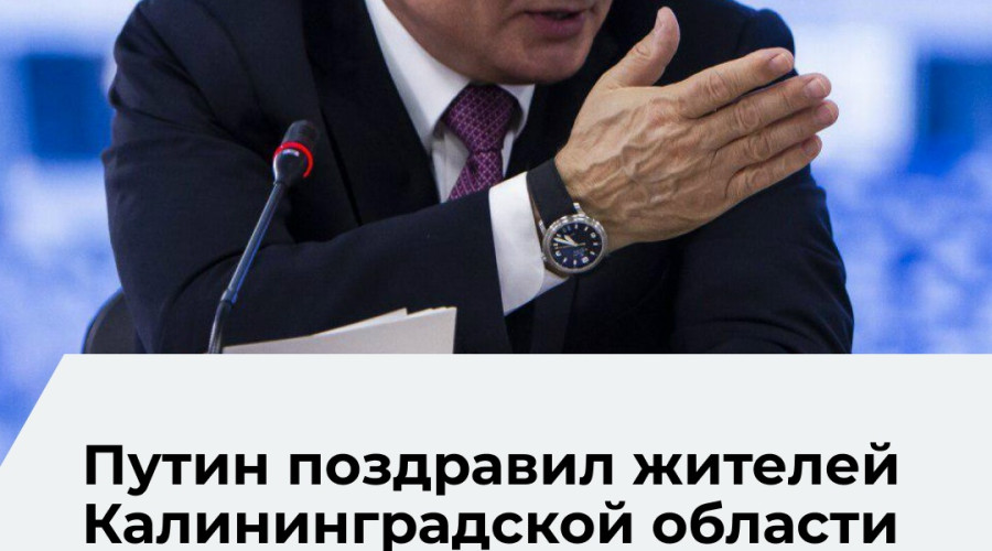 Владимир Путин поздравил жителей Калининградской области с днём региона