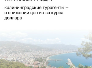 Ослабление доллара снизило цены на горящие туры и стимулировало спрос на зарубежные направления