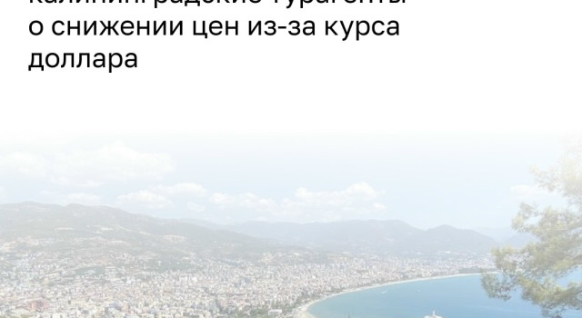 Ослабление доллара снизило цены на горящие туры и стимулировало спрос на зарубежные направления