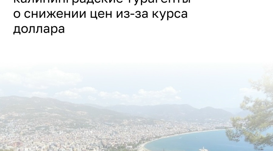 Ослабление доллара снизило цены на горящие туры и стимулировало спрос на зарубежные направления