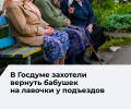 Депутат Госдумы предложил установить скамейки у каждого подъезда
