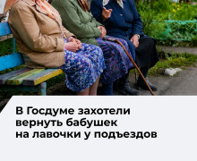 Депутат Госдумы предложил установить скамейки у каждого подъезда