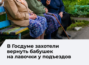 Депутат Госдумы предложил установить скамейки у каждого подъезда