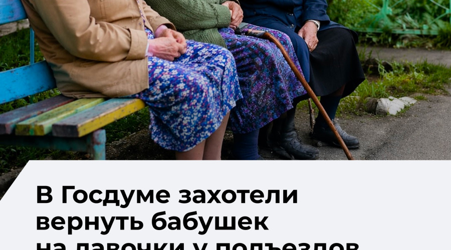 Депутат Госдумы предложил установить скамейки у каждого подъезда