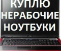 Куплю старые игровые приставки, фотоаппараты, ноутбуки, нерабочие