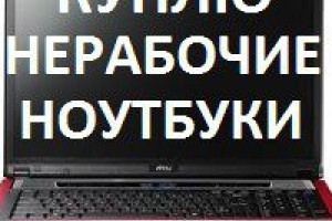Куплю старые игровые приставки, фотоаппараты, ноутбуки, нерабочие