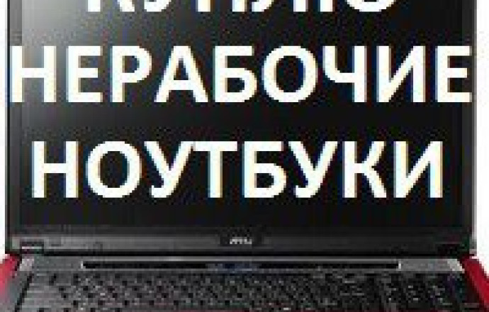 Куплю старые игровые приставки, фотоаппараты, ноутбуки, нерабочие