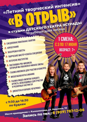 Детский Театр Эстрады открывает набор на летний творческий интенсив «В отрыв»