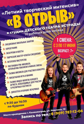 Детский Театр Эстрады открывает набор на летний творческий интенсив «В отрыв»